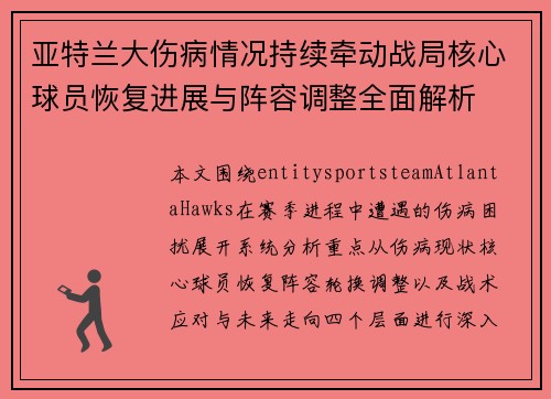 亚特兰大伤病情况持续牵动战局核心球员恢复进展与阵容调整全面解析 亚特兰大伤病情况持续牵动战局核心球员恢复进展与阵容调整全面解析