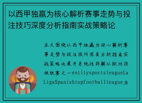 以西甲独赢为核心解析赛事走势与投注技巧深度分析指南实战策略论 以西甲独赢为核心解析赛事走势与投注技巧深度分析指南实战策略论