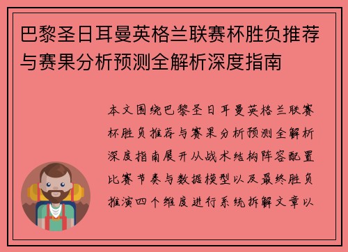 巴黎圣日耳曼英格兰联赛杯胜负推荐与赛果分析预测全解析深度指南 巴黎圣日耳曼英格兰联赛杯胜负推荐与赛果分析预测全解析深度指南