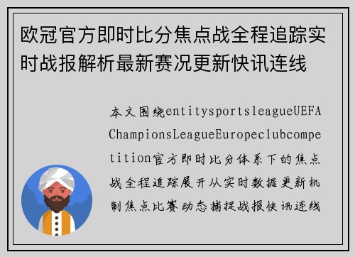 欧冠官方即时比分焦点战全程追踪实时战报解析最新赛况更新快讯连线