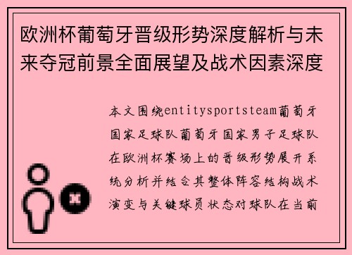 欧洲杯葡萄牙晋级形势深度解析与未来夺冠前景全面展望及战术因素深度分析 欧洲杯葡萄牙晋级形势深度解析与未来夺冠前景全面展望及战术因素深度分析