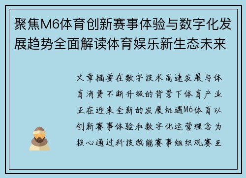 聚焦M6体育创新赛事体验与数字化发展趋势全面解读体育娱乐新生态未来图景