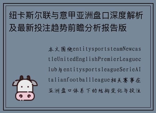 纽卡斯尔联与意甲亚洲盘口深度解析及最新投注趋势前瞻分析报告版