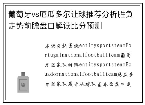 葡萄牙vs厄瓜多尔让球推荐分析胜负走势前瞻盘口解读比分预测