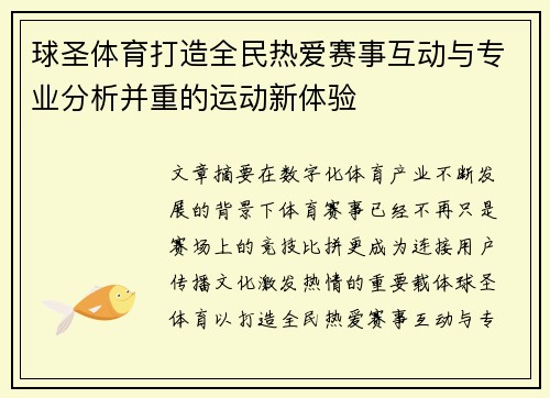 球圣体育打造全民热爱赛事互动与专业分析并重的运动新体验 球圣体育打造全民热爱赛事互动与专业分析并重的运动新体验