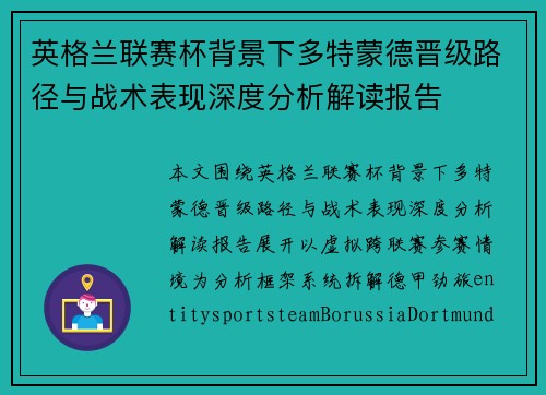 英格兰联赛杯背景下多特蒙德晋级路径与战术表现深度分析解读报告
