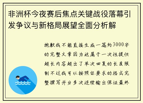 非洲杯今夜赛后焦点关键战役落幕引发争议与新格局展望全面分析解 非洲杯今夜赛后焦点关键战役落幕引发争议与新格局展望全面分析解