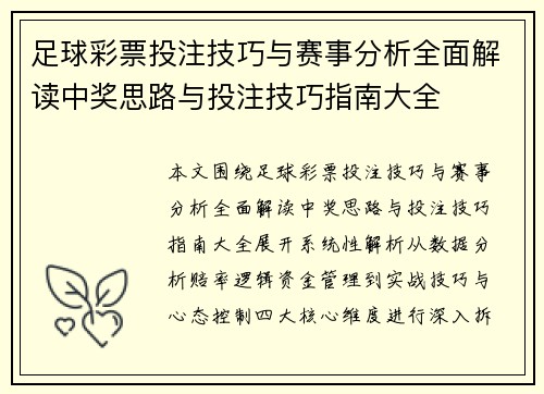 足球彩票投注技巧与赛事分析全面解读中奖思路与投注技巧指南大全