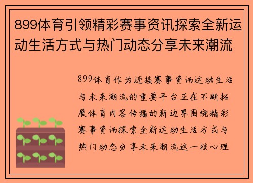 899体育引领精彩赛事资讯探索全新运动生活方式与热门动态分享未来潮流 899体育引领精彩赛事资讯探索全新运动生活方式与热门动态分享未来潮流