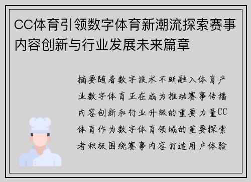 CC体育引领数字体育新潮流探索赛事内容创新与行业发展未来篇章 CC体育引领数字体育新潮流探索赛事内容创新与行业发展未来篇章