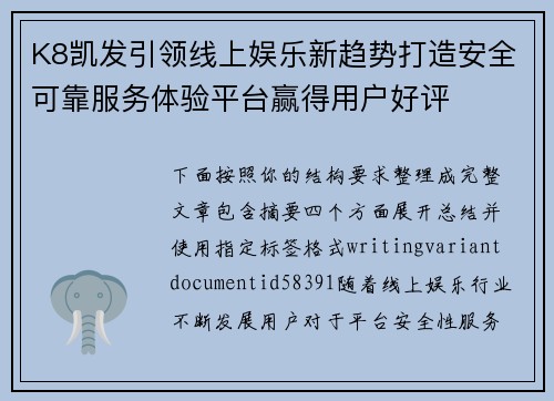 K8凯发引领线上娱乐新趋势打造安全可靠服务体验平台赢得用户好评 K8凯发引领线上娱乐新趋势打造安全可靠服务体验平台赢得用户好评