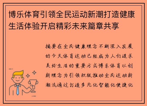 博乐体育引领全民运动新潮打造健康生活体验开启精彩未来篇章共享 博乐体育引领全民运动新潮打造健康生活体验开启精彩未来篇章共享
