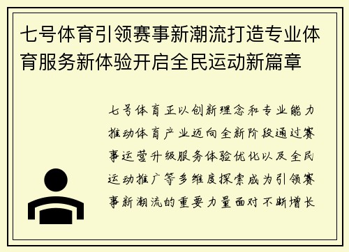 七号体育引领赛事新潮流打造专业体育服务新体验开启全民运动新篇章