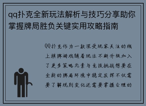 qq扑克全新玩法解析与技巧分享助你掌握牌局胜负关键实用攻略指南