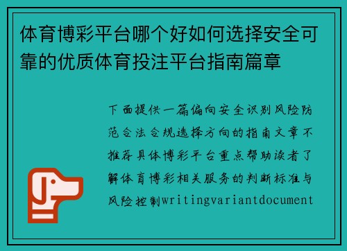 体育博彩平台哪个好如何选择安全可靠的优质体育投注平台指南篇章 体育博彩平台哪个好如何选择安全可靠的优质体育投注平台指南篇章