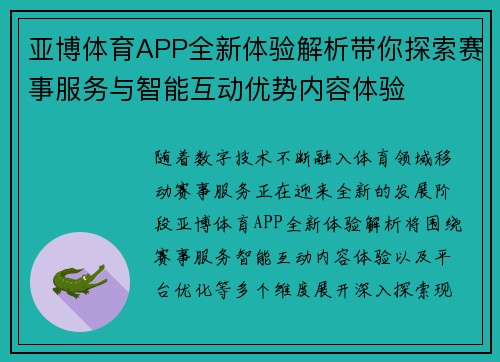 亚博体育APP全新体验解析带你探索赛事服务与智能互动优势内容体验