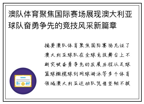 澳队体育聚焦国际赛场展现澳大利亚球队奋勇争先的竞技风采新篇章 澳队体育聚焦国际赛场展现澳大利亚球队奋勇争先的竞技风采新篇章