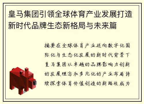 皇马集团引领全球体育产业发展打造新时代品牌生态新格局与未来篇 皇马集团引领全球体育产业发展打造新时代品牌生态新格局与未来篇
