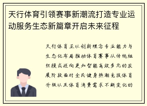 天行体育引领赛事新潮流打造专业运动服务生态新篇章开启未来征程