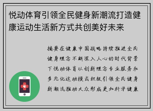 悦动体育引领全民健身新潮流打造健康运动生活新方式共创美好未来