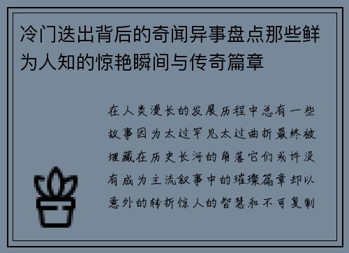 冷门迭出背后的奇闻异事盘点那些鲜为人知的惊艳瞬间与传奇篇章 冷门迭出背后的奇闻异事盘点那些鲜为人知的惊艳瞬间与传奇篇章