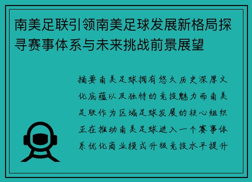 南美足联引领南美足球发展新格局探寻赛事体系与未来挑战前景展望