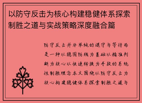 以防守反击为核心构建稳健体系探索制胜之道与实战策略深度融合篇 以防守反击为核心构建稳健体系探索制胜之道与实战策略深度融合篇