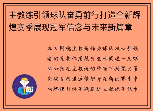 主教练引领球队奋勇前行打造全新辉煌赛季展现冠军信念与未来新篇章 主教练引领球队奋勇前行打造全新辉煌赛季展现冠军信念与未来新篇章