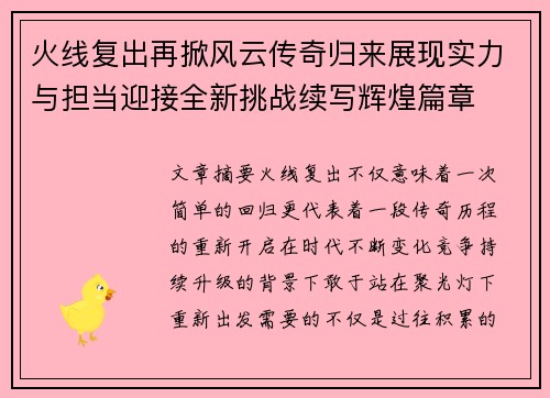 火线复出再掀风云传奇归来展现实力与担当迎接全新挑战续写辉煌篇章