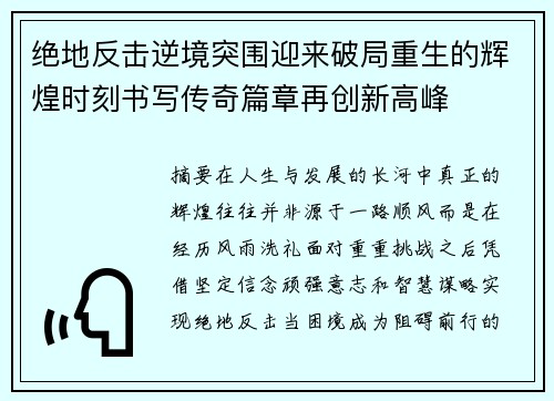 绝地反击逆境突围迎来破局重生的辉煌时刻书写传奇篇章再创新高峰