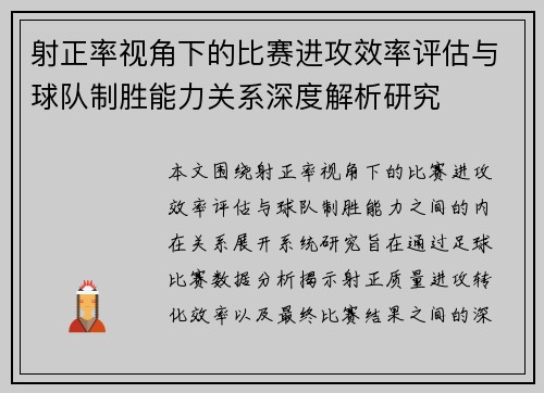 射正率视角下的比赛进攻效率评估与球队制胜能力关系深度解析研究
