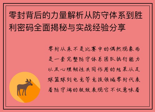零封背后的力量解析从防守体系到胜利密码全面揭秘与实战经验分享
