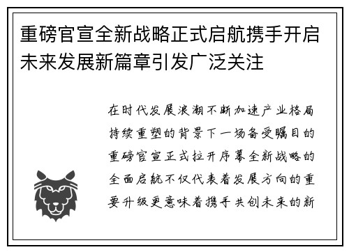 重磅官宣全新战略正式启航携手开启未来发展新篇章引发广泛关注
