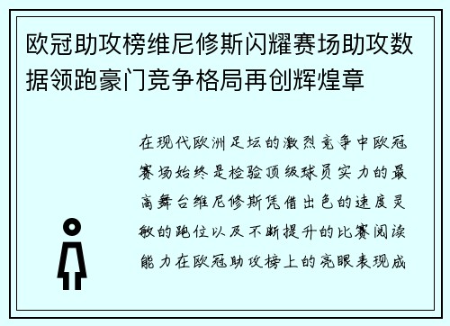 欧冠助攻榜维尼修斯闪耀赛场助攻数据领跑豪门竞争格局再创辉煌章 欧冠助攻榜维尼修斯闪耀赛场助攻数据领跑豪门竞争格局再创辉煌章