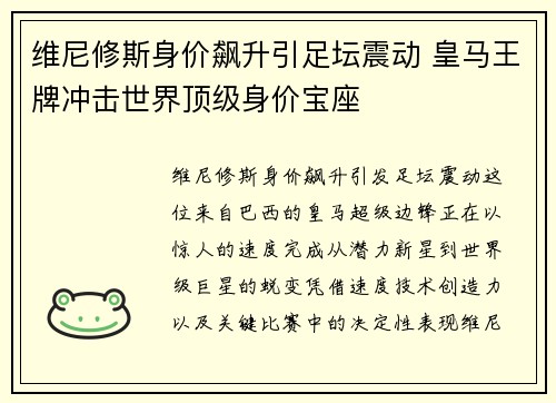 维尼修斯身价飙升引足坛震动 皇马王牌冲击世界顶级身价宝座 维尼修斯身价飙升引足坛震动 皇马王牌冲击世界顶级身价宝座