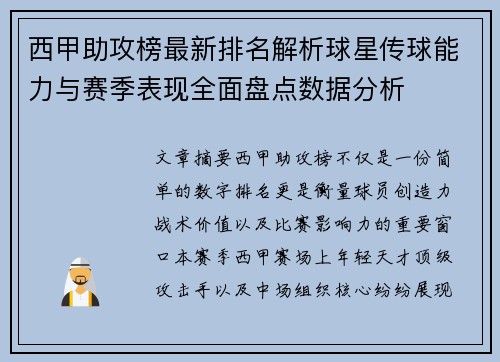 西甲助攻榜最新排名解析球星传球能力与赛季表现全面盘点数据分析 西甲助攻榜最新排名解析球星传球能力与赛季表现全面盘点数据分析