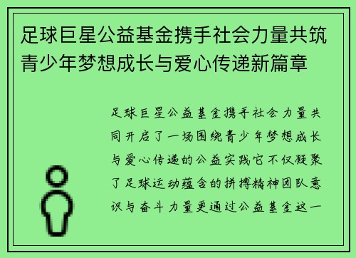 足球巨星公益基金携手社会力量共筑青少年梦想成长与爱心传递新篇章 足球巨星公益基金携手社会力量共筑青少年梦想成长与爱心传递新篇章