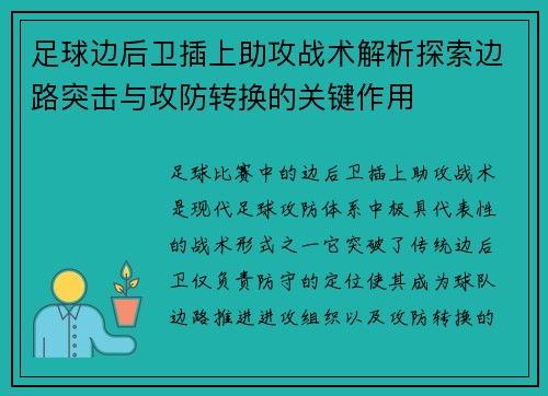 足球边后卫插上助攻战术解析探索边路突击与攻防转换的关键作用 足球边后卫插上助攻战术解析探索边路突击与攻防转换的关键作用