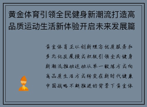 黄金体育引领全民健身新潮流打造高品质运动生活新体验开启未来发展篇章